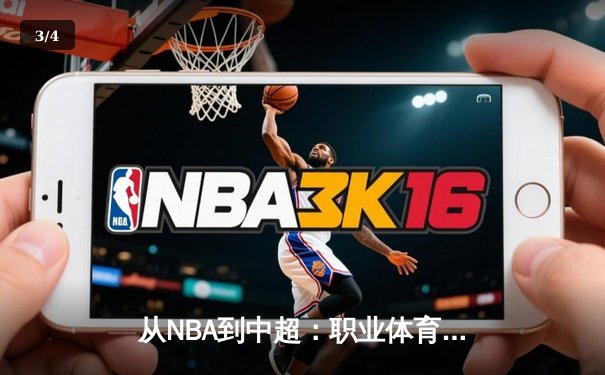 从NBA到中超：职业体育的商业化浪潮与竞技本质的博弈 - 3