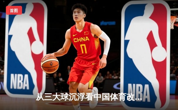 从三大球沉浮看中国体育改革：职业化二十年得失启示录