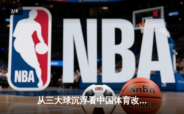 从三大球沉浮看中国体育改革：职业化二十年得失启示录 - 2