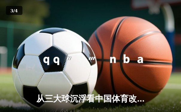 从三大球沉浮看中国体育改革：职业化二十年得失启示录 - 3