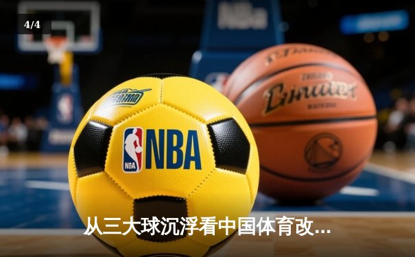 从三大球沉浮看中国体育改革：职业化二十年得失启示录 - 4