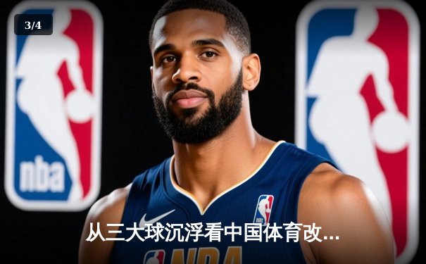 从三大球沉浮看中国体育改革：职业化二十年得失启示录 - 3
