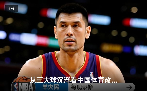从三大球沉浮看中国体育改革：职业化二十年得失启示录 - 4