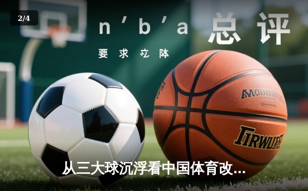 从三大球沉浮看中国体育改革：职业化二十年得失启示录 - 2