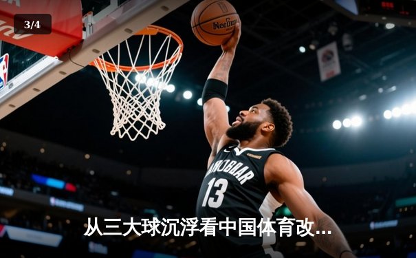 从三大球沉浮看中国体育改革：职业化二十年得失启示录 - 3