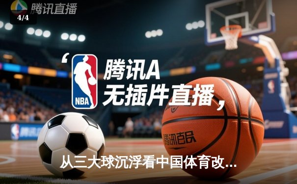 从三大球沉浮看中国体育改革：职业化二十年得失启示录 - 4
