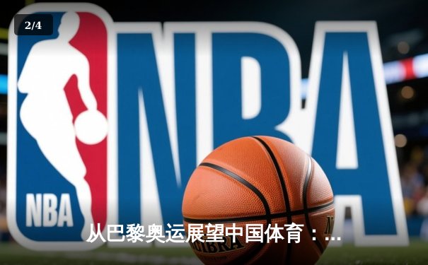 从巴黎奥运展望中国体育：竞技实力与文化自信的双重跨越 - 2